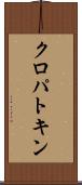 クロパトキン Scroll