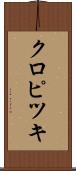 クロピツキ Scroll