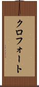 クロフォート Scroll