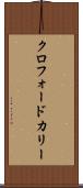 クロフォードカリー Scroll