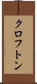 クロフトン Scroll