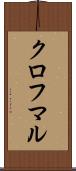 クロフマル Scroll