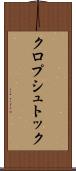 クロプシュトック Scroll