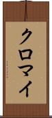 クロマイ Scroll