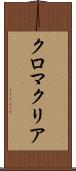 クロマクリア Scroll