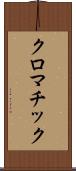 クロマチック Scroll