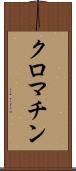クロマチン Scroll