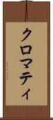 クロマティ Scroll