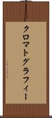 クロマトグラフィー Scroll