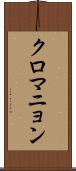 クロマニョン Scroll