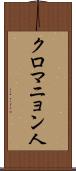 クロマニョン人 Scroll
