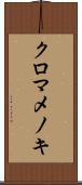 クロマメノキ Scroll