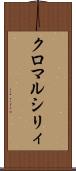 クロ・マルシリィ Scroll