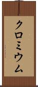 クロミウム Scroll