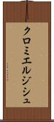 クロミエルジシュ Scroll