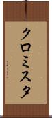 クロミスタ Scroll