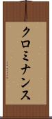 クロミナンス Scroll