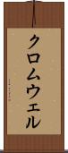 クロムウェル Scroll