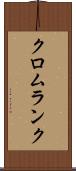 クロムランク Scroll