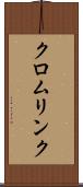 クロムリンク Scroll