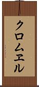 クロムヱル Scroll