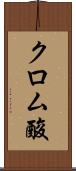 クロム酸 Scroll