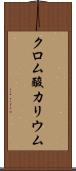 クロム酸カリウム Scroll