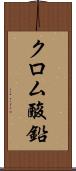 クロム酸鉛 Scroll