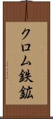 クロム鉄鉱 Scroll