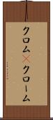 クロム(P) Scroll