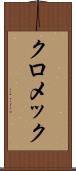 クロメック Scroll