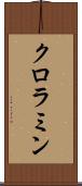 クロラミン Scroll
