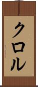 クロル Scroll