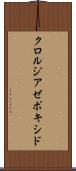 クロルジアゼポキシド Scroll