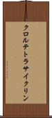 クロルテトラサイクリン Scroll