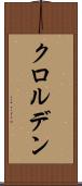 クロルデン Scroll