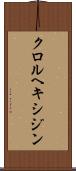 クロルヘキシジン Scroll
