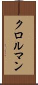 クロルマン Scroll