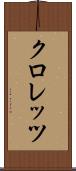 クロレッツ Scroll