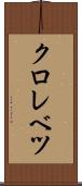 クロレベツ Scroll