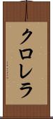 クロレラ Scroll