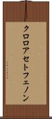 クロロアセトフェノン Scroll