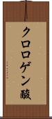 クロロゲン酸 Scroll