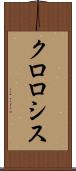 クロロシス Scroll