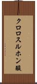 クロロスルホン酸 Scroll