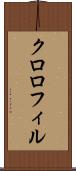 クロロフィル Scroll