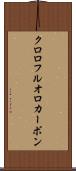 クロロフルオロカーボン Scroll