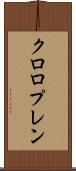 クロロプレン Scroll