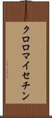 クロロマイセチン Scroll
