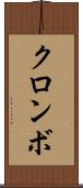 クロンボ Scroll